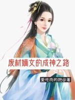 废材嫡女的成神之路最新章节列表废材嫡女的成神之路全文阅读