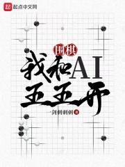 围棋：我和AI五五开最新章节列表围棋：我和AI五五开全文阅读