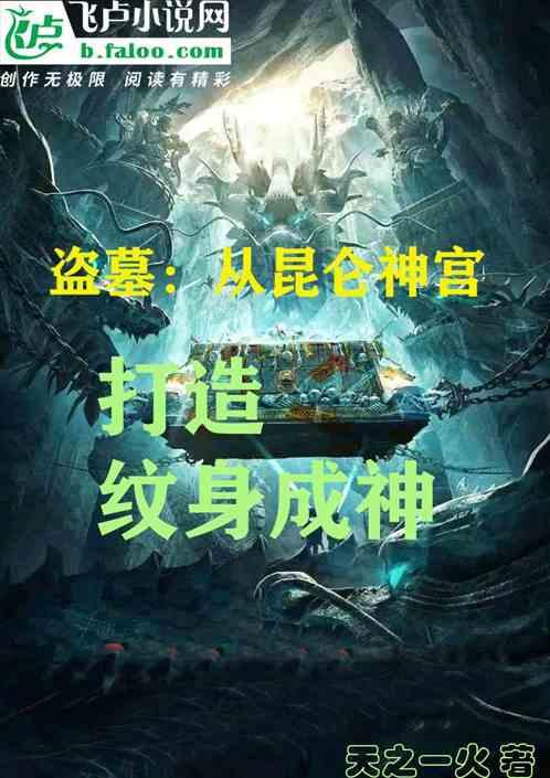 盗墓：从昆仑神宫，打造纹身成神最新章节列表盗墓：从昆仑神宫，打造纹身成神全文阅读