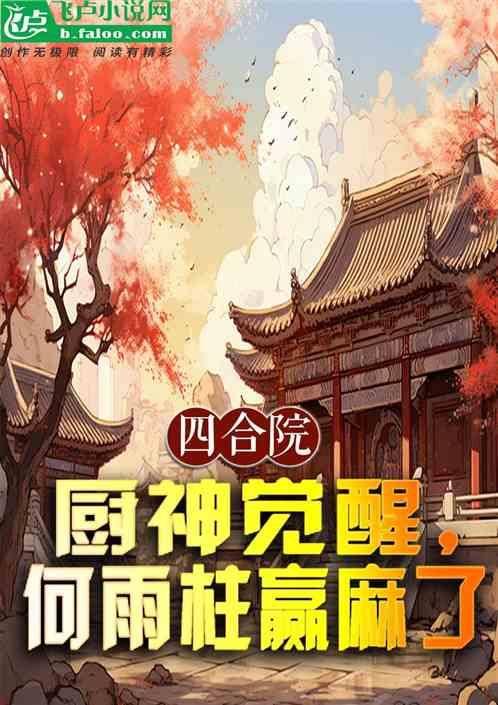 四合院：厨神觉醒，何雨柱赢麻了最新章节列表四合院：厨神觉醒，何雨柱赢麻了全文阅读