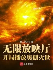 无限放映厅：开局播放奥创灭世最新章节列表无限放映厅：开局播放奥创灭世全文阅读