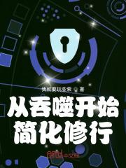 从吞噬开始简化修行最新章节列表从吞噬开始简化修行全文阅读