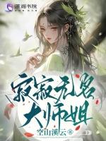 寂寂无名大师姐最新章节列表寂寂无名大师姐全文阅读