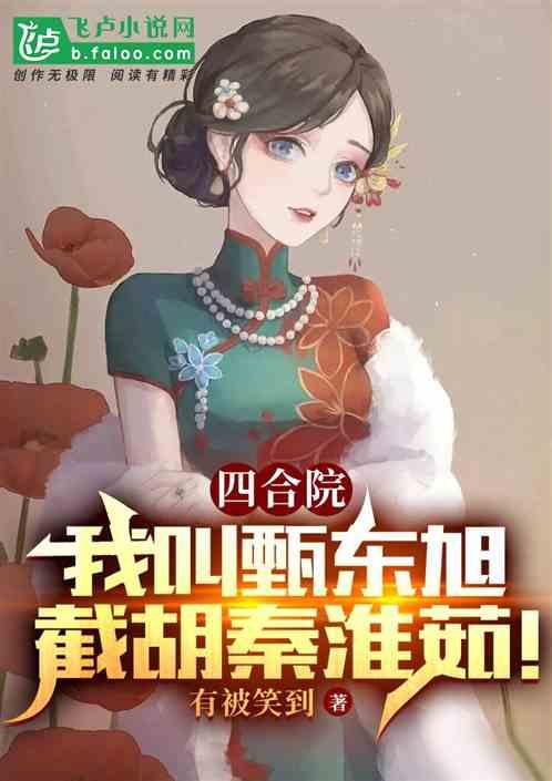 四合院：我叫甄东旭，截胡秦淮茹最新章节列表四合院：我叫甄东旭，截胡秦淮茹全文阅读