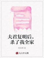 夫君复明后，杀了我全家最新章节列表夫君复明后，杀了我全家全文阅读