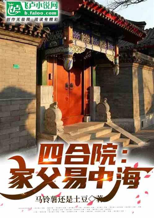 四合院：家父易中海最新章节列表四合院：家父易中海全文阅读