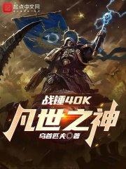 战锤40K：凡世之神最新章节列表战锤40K：凡世之神全文阅读