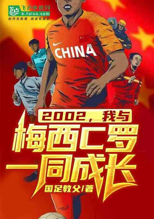 2002，我与梅西c罗一同成长最新章节列表2002，我与梅西c罗一同成长全文阅读