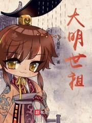 大明世祖最新章节列表大明世祖全文阅读