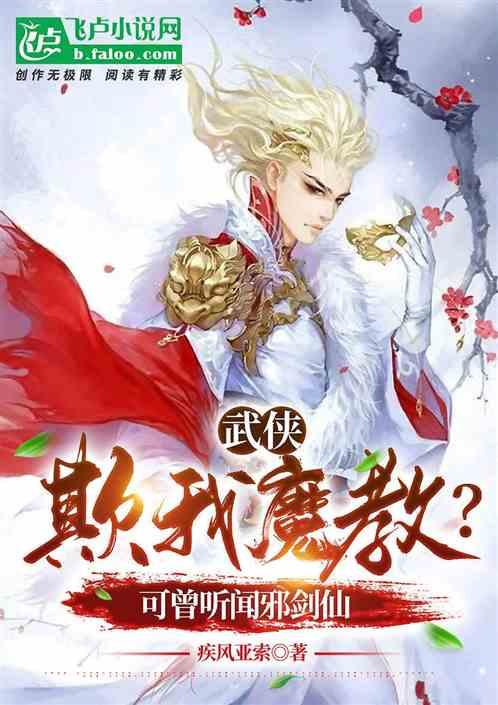 武侠：欺我魔教？可曾听闻邪剑仙最新章节列表武侠：欺我魔教？可曾听闻邪剑仙全文阅读