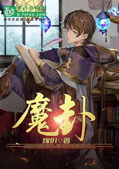 魔卦最新章节列表魔卦全文阅读