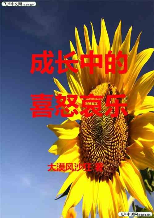 成长中的喜怒哀乐最新章节列表成长中的喜怒哀乐全文阅读