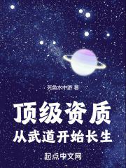 顶级资质，从武道开始长生最新章节列表顶级资质，从武道开始长生全文阅读