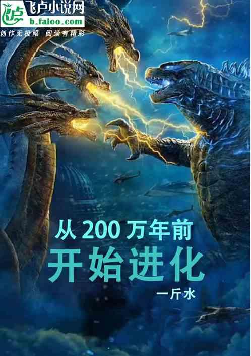 巨兽：从200万年前开始进化最新章节列表巨兽：从200万年前开始进化全文阅读