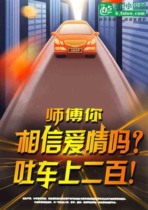 师傅你相信爱情吗？吐车上二百！最新章节列表师傅你相信爱情吗？吐车上二百！全文阅读