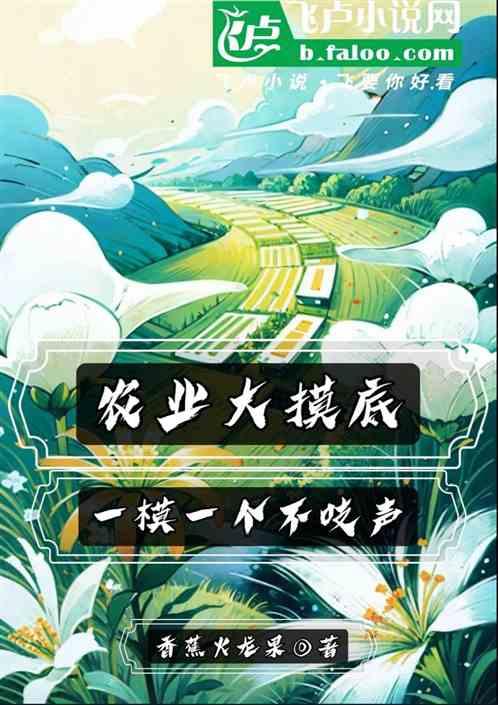 农业大摸底：一摸一个不吱声最新章节列表农业大摸底：一摸一个不吱声全文阅读