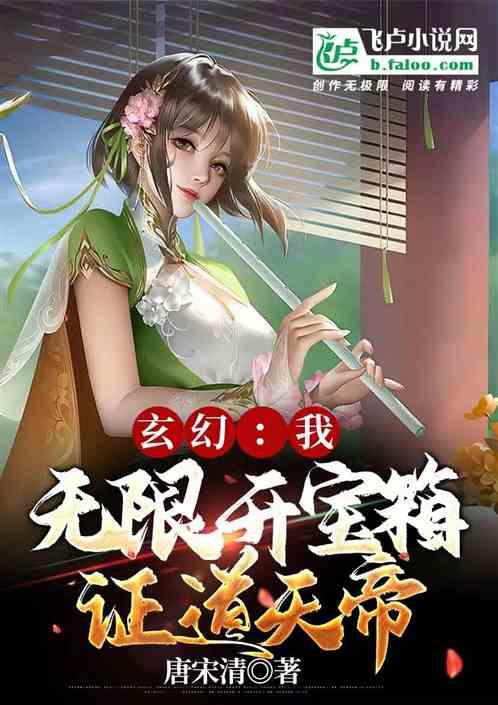 玄幻：我，无限开宝箱，证道天帝最新章节列表玄幻：我，无限开宝箱，证道天帝全文阅读