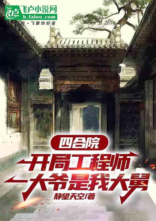 四合院:开局工程师，我舅易中海最新章节列表四合院:开局工程师，我舅易中海全文阅读