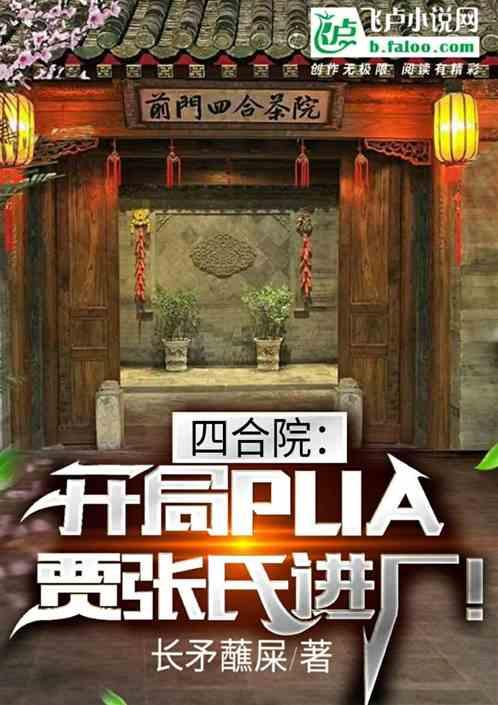 四合院：开局PUA贾张氏进厂！最新章节列表四合院：开局PUA贾张氏进厂！全文阅读