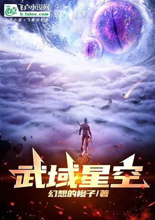 武域星空最新章节列表武域星空全文阅读