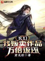 玄幻：我贩卖作品万倍返还最新章节列表玄幻：我贩卖作品万倍返还全文阅读