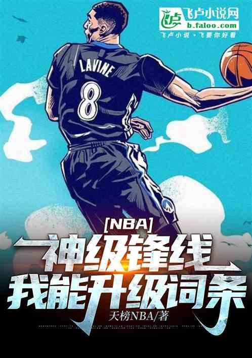 NBA：神级锋线，我能升级词条最新章节列表NBA：神级锋线，我能升级词条全文阅读