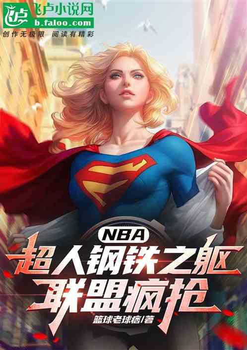 NBA：超人钢铁之躯，联盟疯抢最新章节列表NBA：超人钢铁之躯，联盟疯抢全文阅读