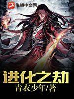 进化之劫最新章节列表进化之劫全文阅读