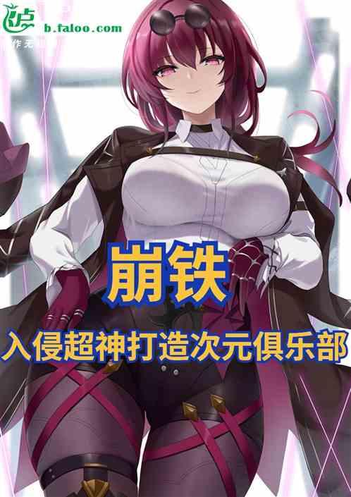 崩铁：入侵超神打造次元俱乐部最新章节列表崩铁：入侵超神打造次元俱乐部全文阅读