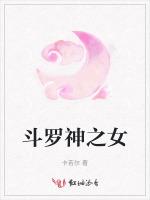 斗罗神之女最新章节列表斗罗神之女全文阅读