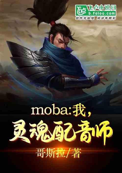 moba:我，灵魂配音师！最新章节列表moba:我，灵魂配音师！全文阅读