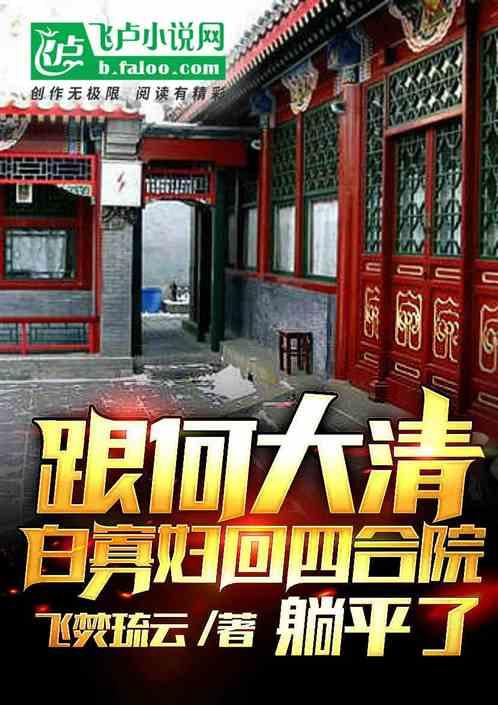 跟何大清白寡妇回四合院，躺平了最新章节列表跟何大清白寡妇回四合院，躺平了全文阅读