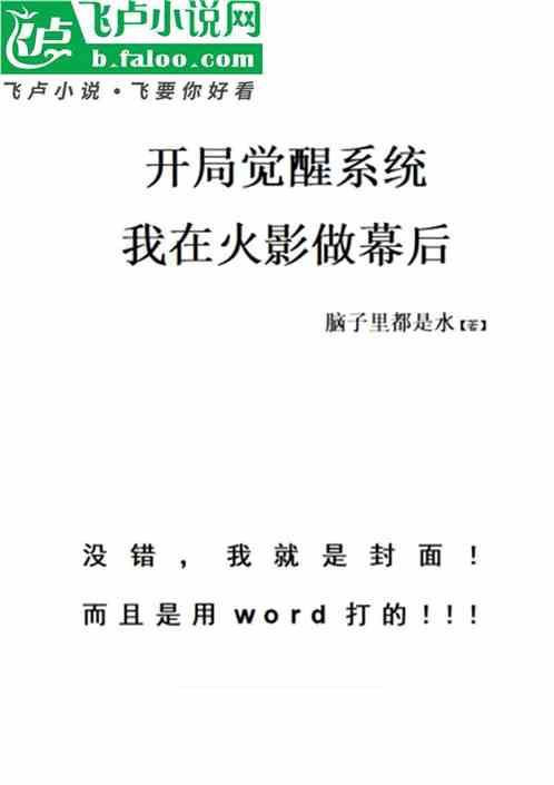 开局觉醒系统我在火影做幕后最新章节列表开局觉醒系统我在火影做幕后全文阅读