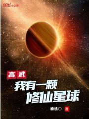 高武：我有一颗修仙星球最新章节列表高武：我有一颗修仙星球全文阅读