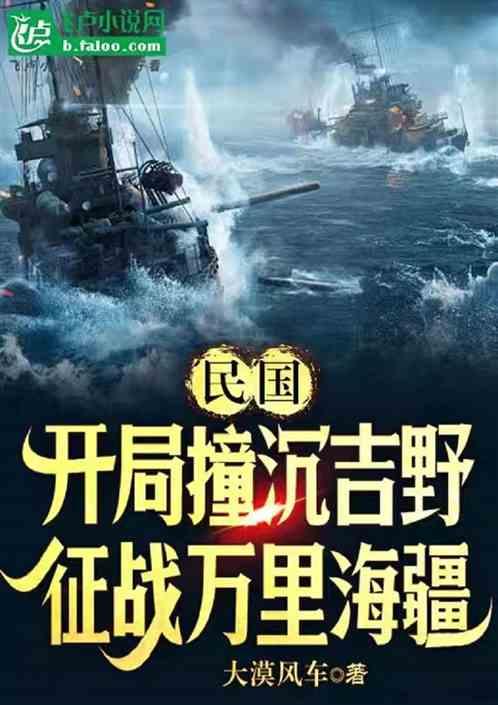 民国：开局撞沉吉野，征战万里海最新章节列表民国：开局撞沉吉野，征战万里海全文阅读
