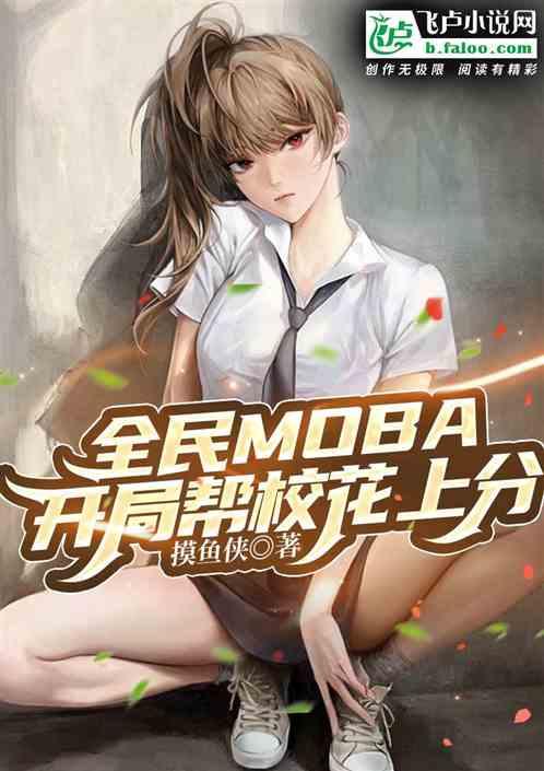 全民MOBA：开局帮校花上分最新章节列表全民MOBA：开局帮校花上分全文阅读