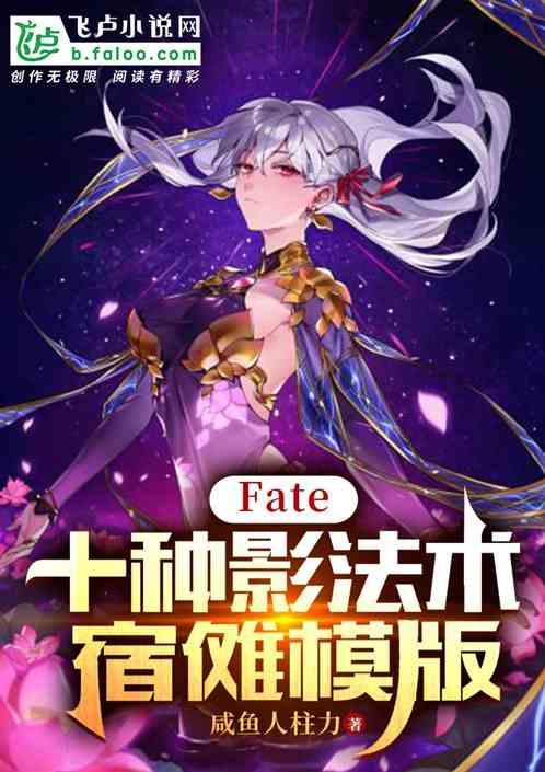 Fate：十种影法术，宿傩模版最新章节列表Fate：十种影法术，宿傩模版全文阅读