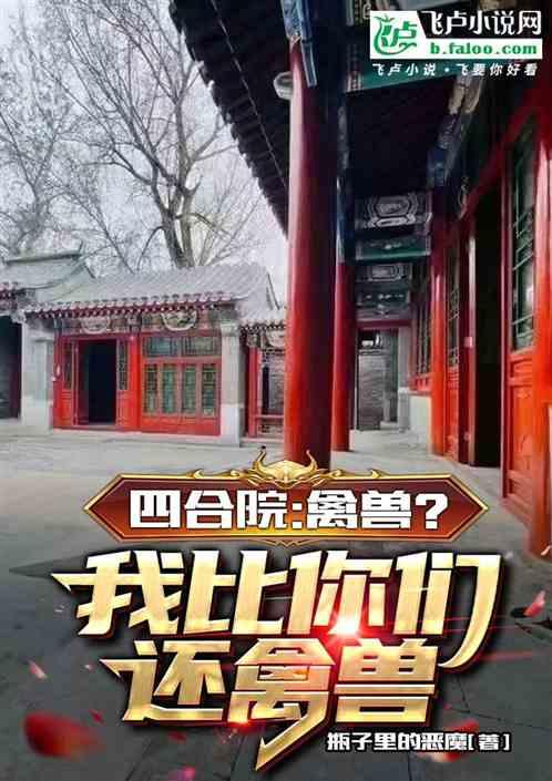 四合院：禽兽？我比你们还禽兽！最新章节列表四合院：禽兽？我比你们还禽兽！全文阅读