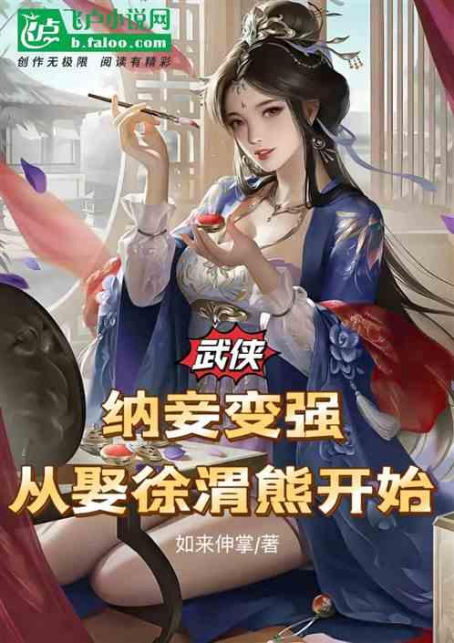 武侠：纳妾变强，从娶徐渭熊开始最新章节列表武侠：纳妾变强，从娶徐渭熊开始全文阅读