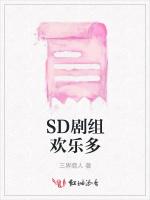 SD剧组欢乐多最新章节列表SD剧组欢乐多全文阅读