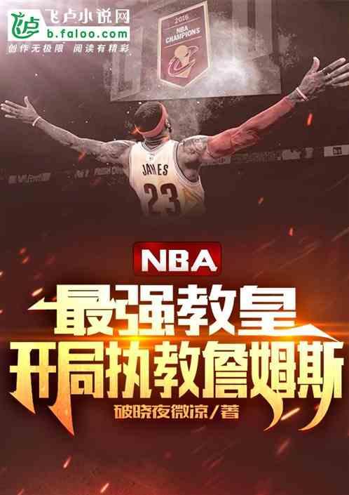 nba：最强教皇，执教詹姆斯最新章节列表nba：最强教皇，执教詹姆斯全文阅读