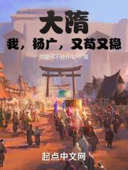 大隋：我，杨广，又苟又稳最新章节列表大隋：我，杨广，又苟又稳全文阅读