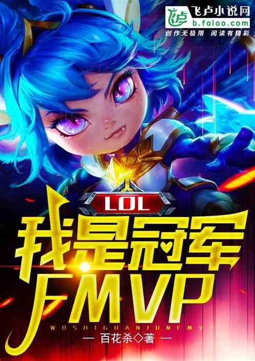 Moba：我是冠军FMVP最新章节列表Moba：我是冠军FMVP全文阅读