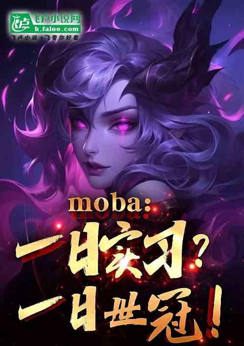 moba：一日实习？一日世冠！最新章节列表moba：一日实习？一日世冠！全文阅读