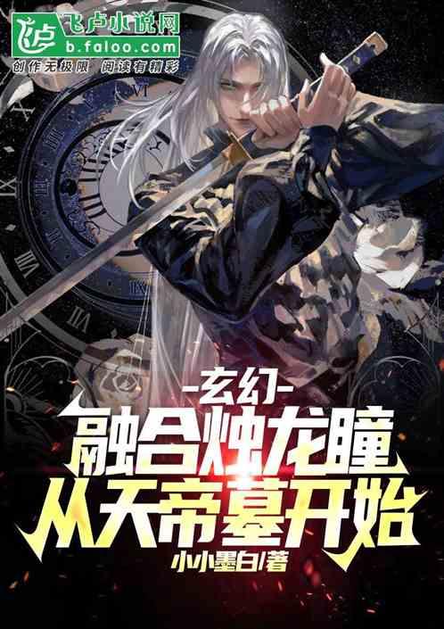 玄幻：融合烛龙瞳，从天帝墓开始最新章节列表玄幻：融合烛龙瞳，从天帝墓开始全文阅读