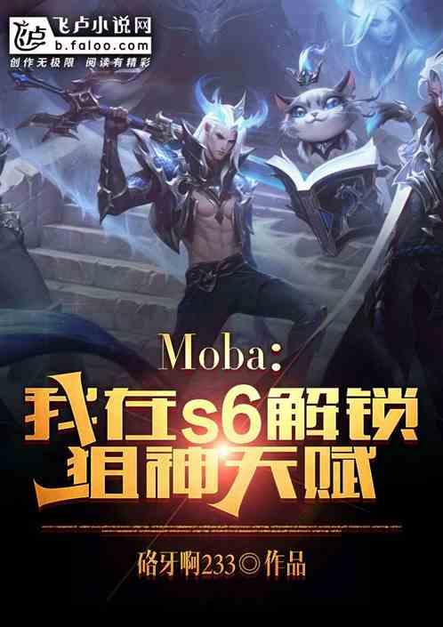 moba：我在s6解锁狙神天赋最新章节列表moba：我在s6解锁狙神天赋全文阅读