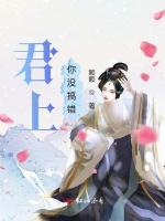 君上，你没搞错最新章节列表君上，你没搞错全文阅读