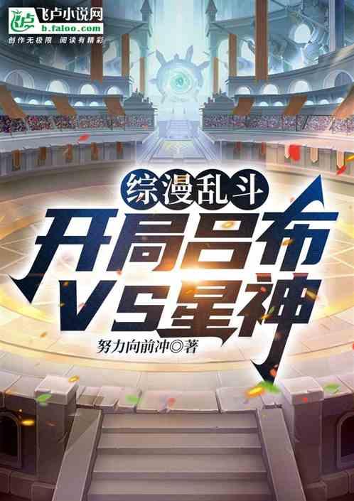 综漫乱斗：开局吕布VS星神最新章节列表综漫乱斗：开局吕布VS星神全文阅读