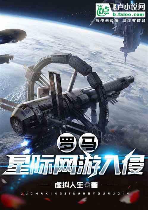 罗马：星际网游入侵最新章节列表罗马：星际网游入侵全文阅读