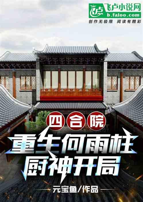 四合院：重生何雨柱，厨神开局最新章节列表四合院：重生何雨柱，厨神开局全文阅读